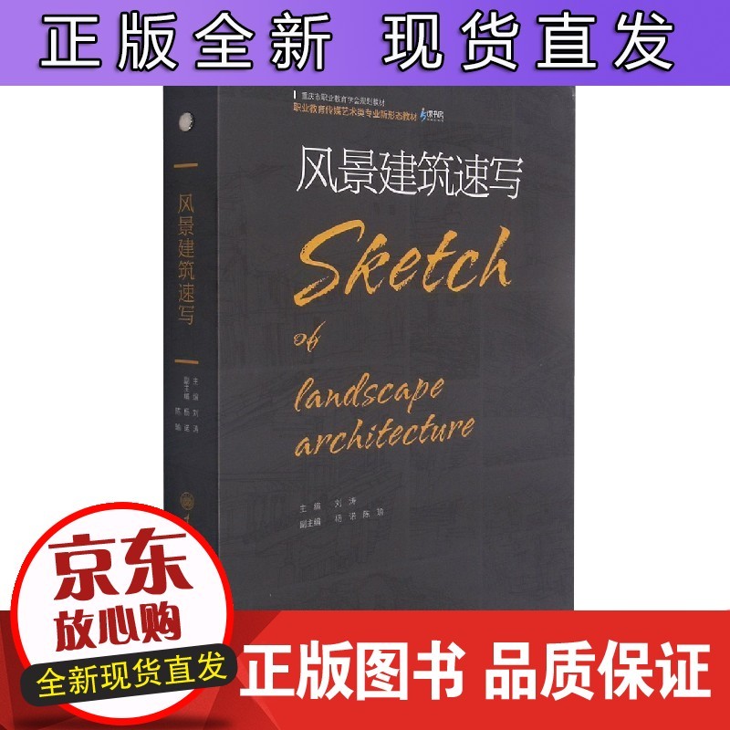 风景建筑速写 刘涛 著 重庆大学出版社