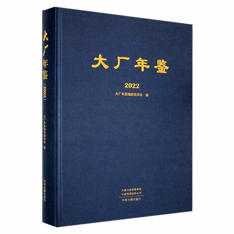 大厂年鉴22历史 图书