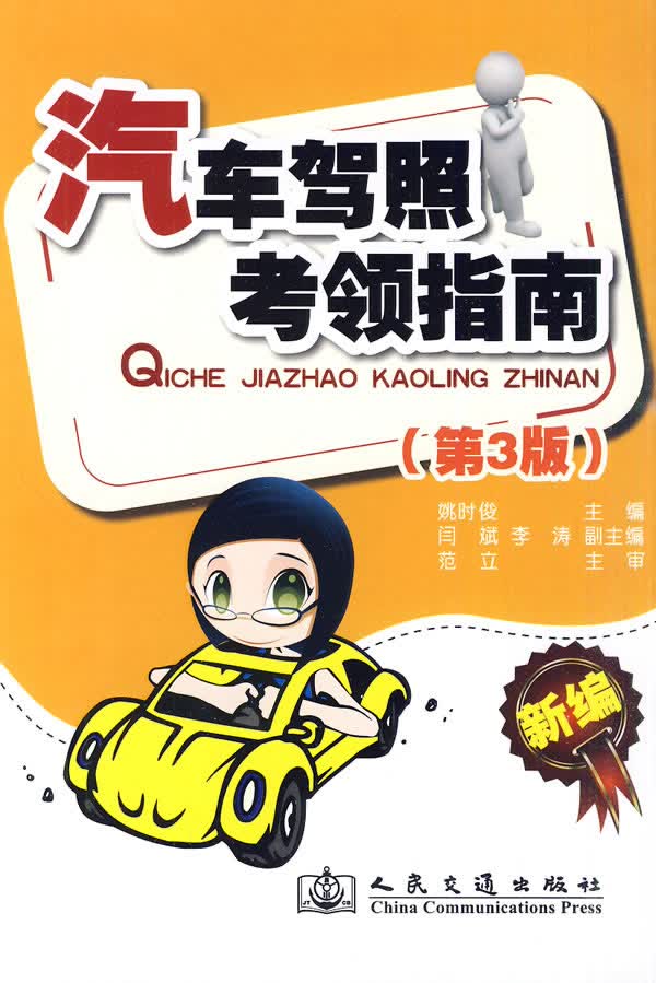 汽车驾照考领指南(第3版)【正版图书】