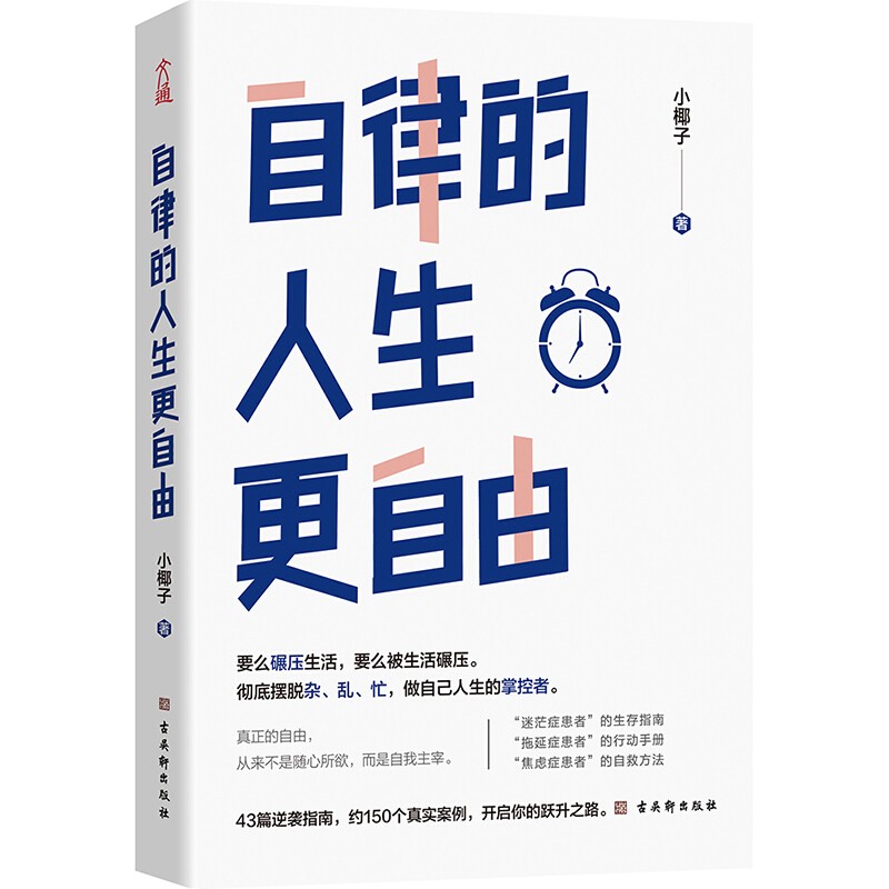 自律的人生更自由 励志成功学 自律给你自由 自律的人生更自由