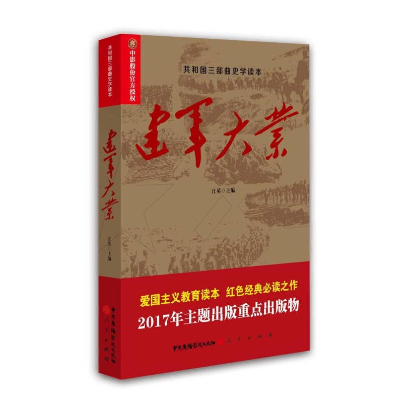 正版 建军大业江英中国广播电视出版社