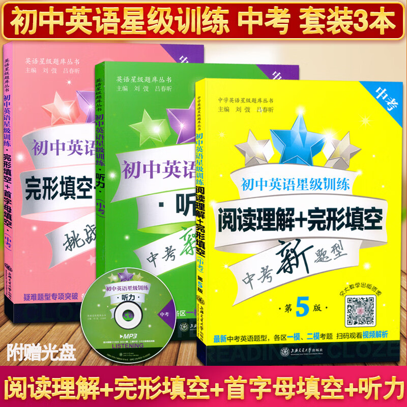 新版初中英语星级训练 中考/九年级 阅读理解+完形填空+首字母填空+听力 9年级 含光盘 中考新题型