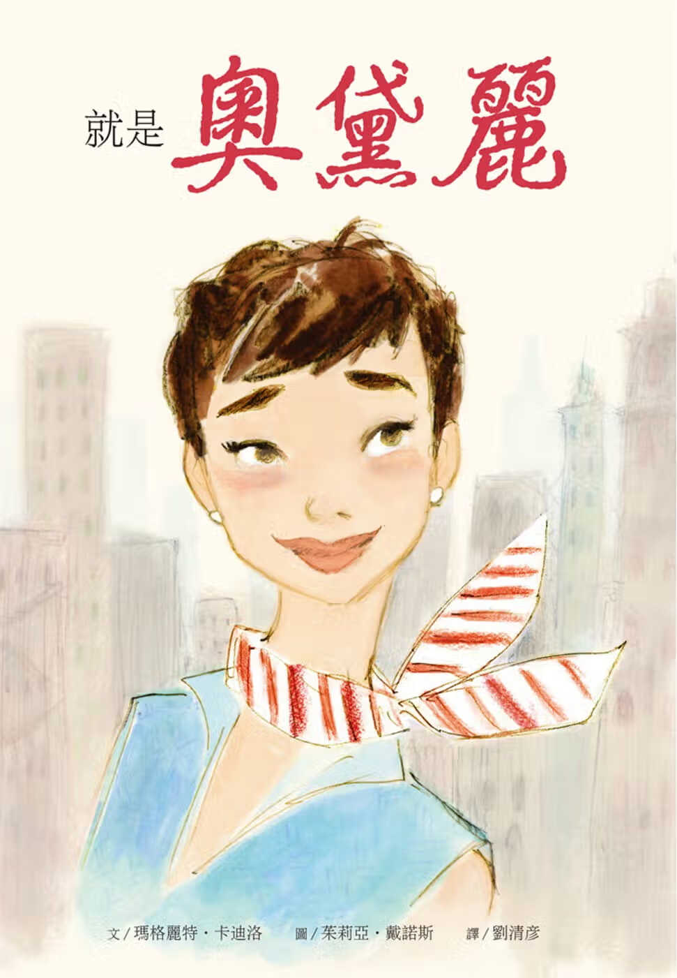 预售 玛格丽特-卡迪洛 就是奥黛丽 维京