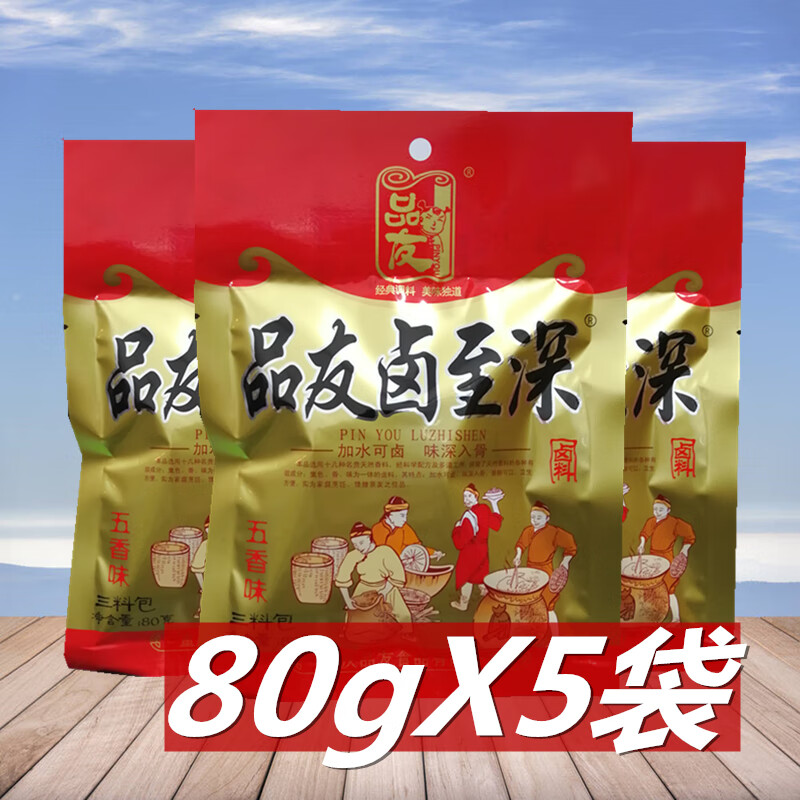 品友卤至深卤料包80g*5袋 重庆特产自家卤川味红卤商用家用三料包