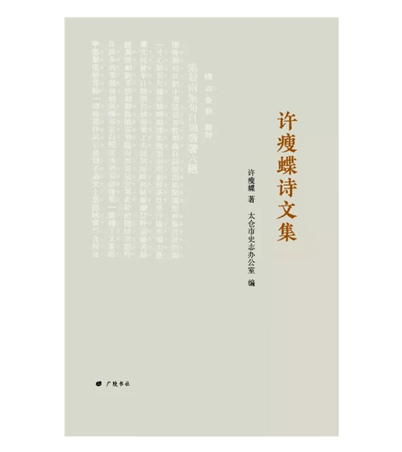 许瘦蝶诗文集（平装单册）