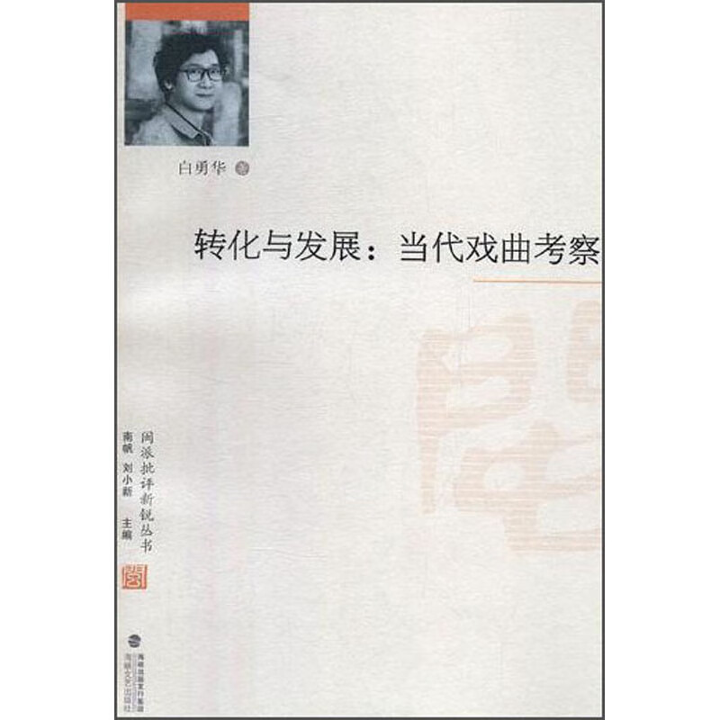 转化与发展:当代戏曲考察