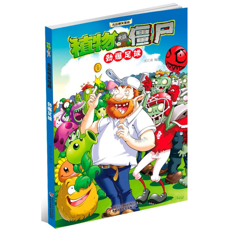 植物大战僵尸吉品爆笑漫画 中国少年儿童出版社 笑江南 编绘
