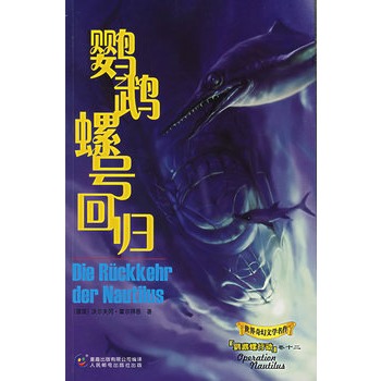 鹦鹉螺号回归【正版图书】