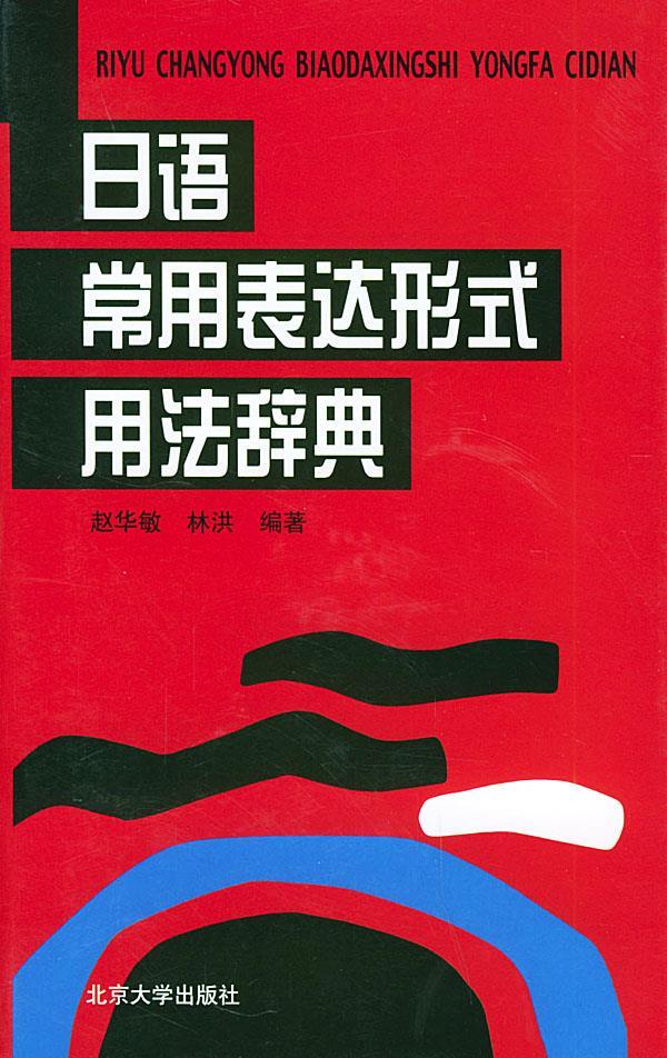 【新华书店 正版图书】日语常用表达形式用法辞典 赵华敏,林洪 编著 北京大学出版社 9787301053249