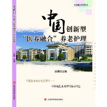 中国创新型"医养融合"养老护理医学/护理学沈捷主编9787539054810江西