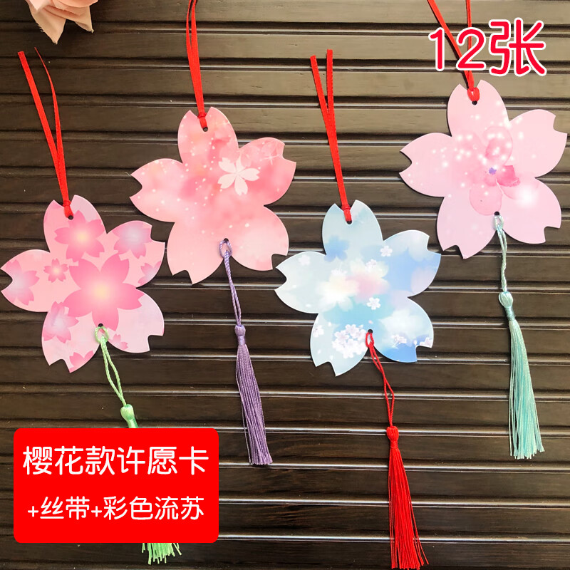 许愿卡空白心形情侣幼儿园小学悬挂贺卡留 12张樱花卡片彩带彩色流苏