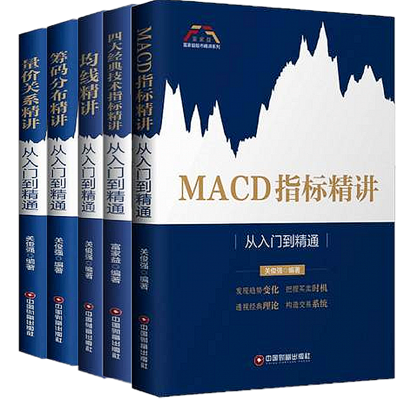 富家益股市精讲系列5册：筹码分布精讲+MACD指标精讲+量价关系精讲+均线精讲+四大技术指标精讲