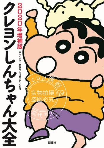 现货 进口日文 蜡笔小新百科 2020增补版 クレヨンしんちゃん大全 2020年増補版 蜡