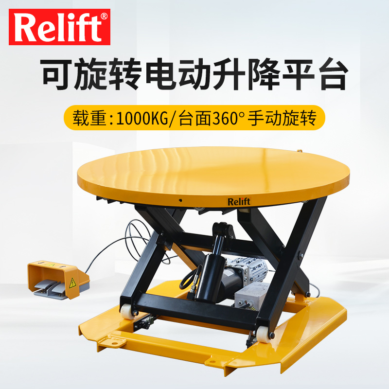 relift锐励电动液压升降平台旋转式圆形升降舞台伸缩式固定升降台升降