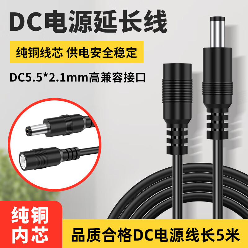 安保力科 DC电源延长线公对母插头5.5*2.1mm12V适配器路由器交换机监控摄像头电源连接加长线 黑色5米