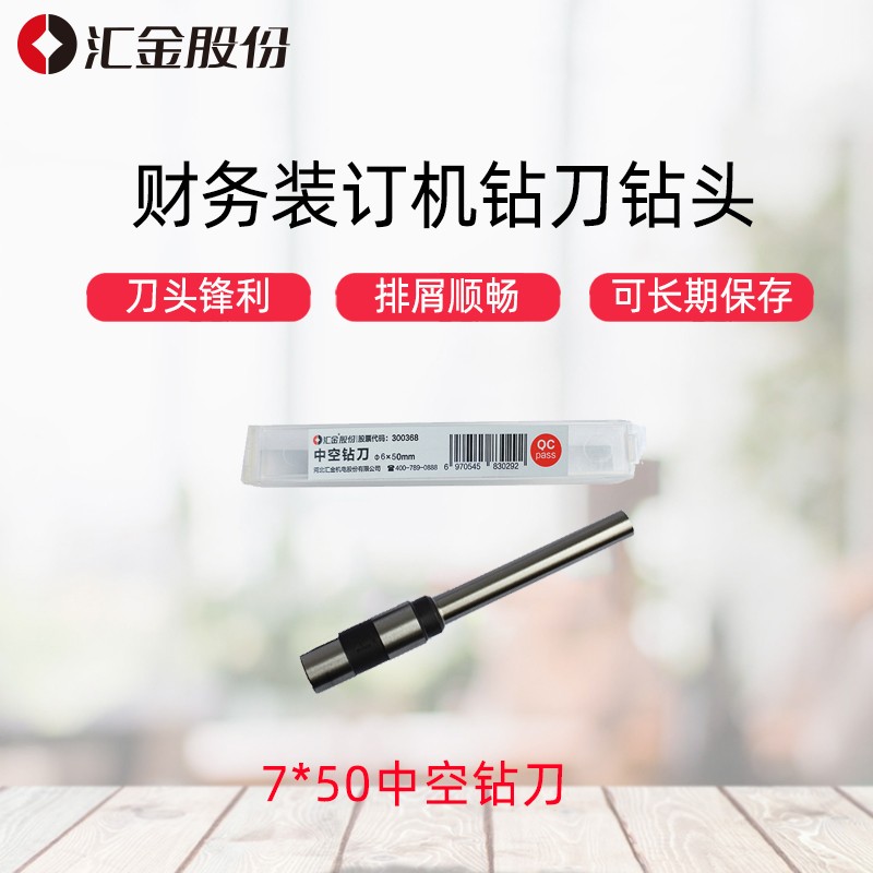 汇金财务凭证装订机钻头刀头中空钻刀打孔机钻刀钻头 7*50钻刀