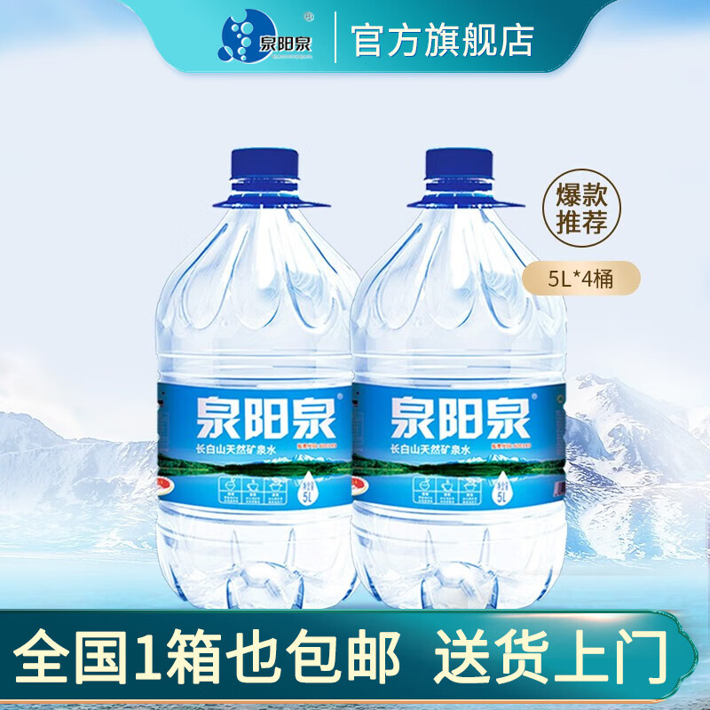 泉阳泉（QUANYANGQUAN） 长白山天然矿泉水饮用水5L*4桶 整箱装1箱 5L4桶