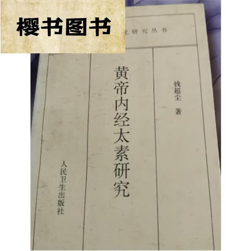 黄帝内经太素研究 钱超尘著 人民卫生 409页 1998年 默认 8年 默认 8年 默认