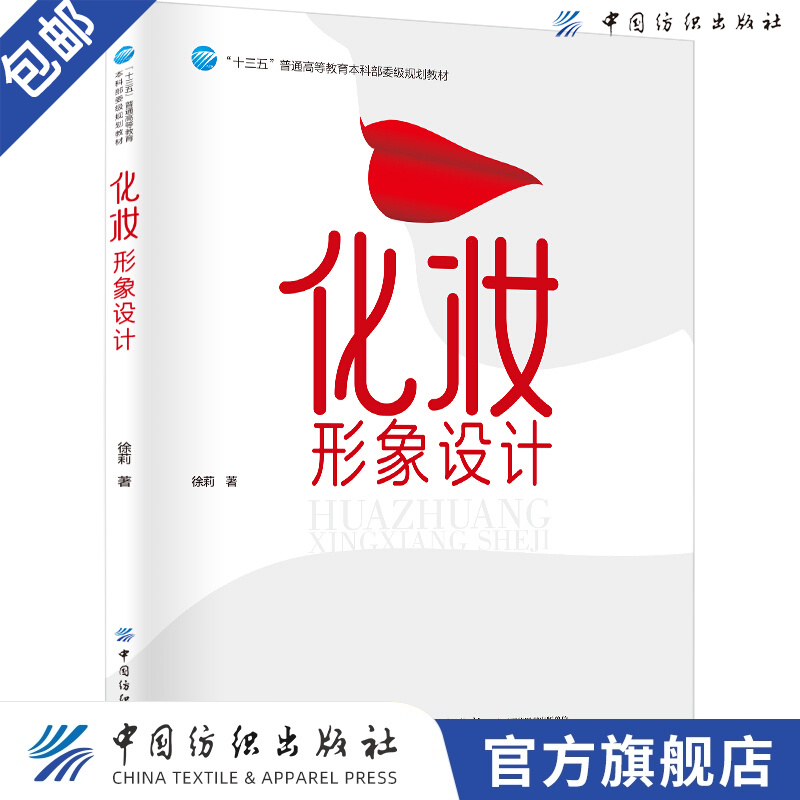 【官方旗舰店】化妆形象设计(普通高等教育本科规划教材)