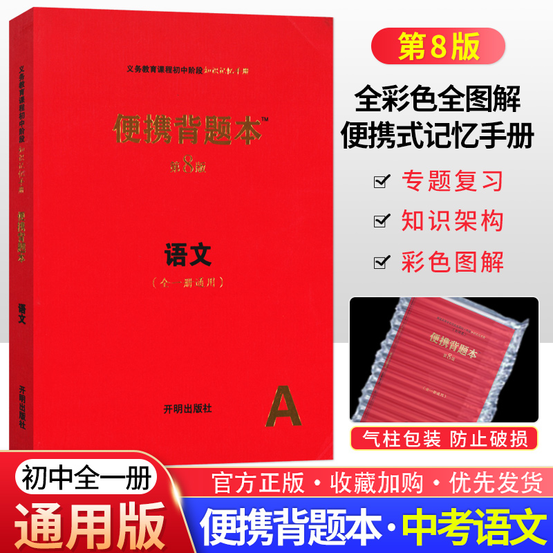 科目可选】中考便携背题本第8版初中知识记忆手册初中基础知识考点