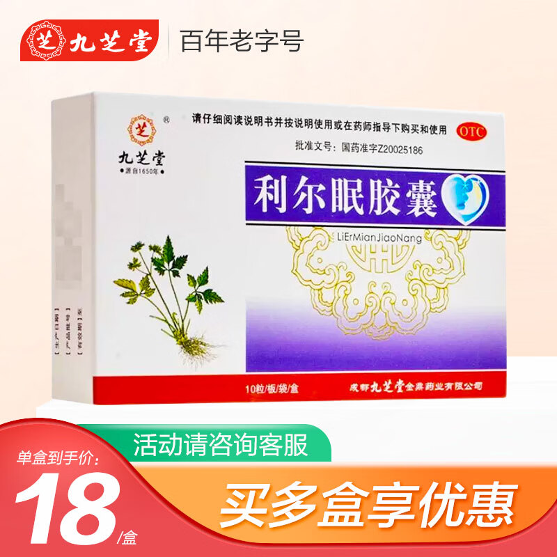 九芝堂 利尔眠胶囊10粒 清心降火 失眠多梦