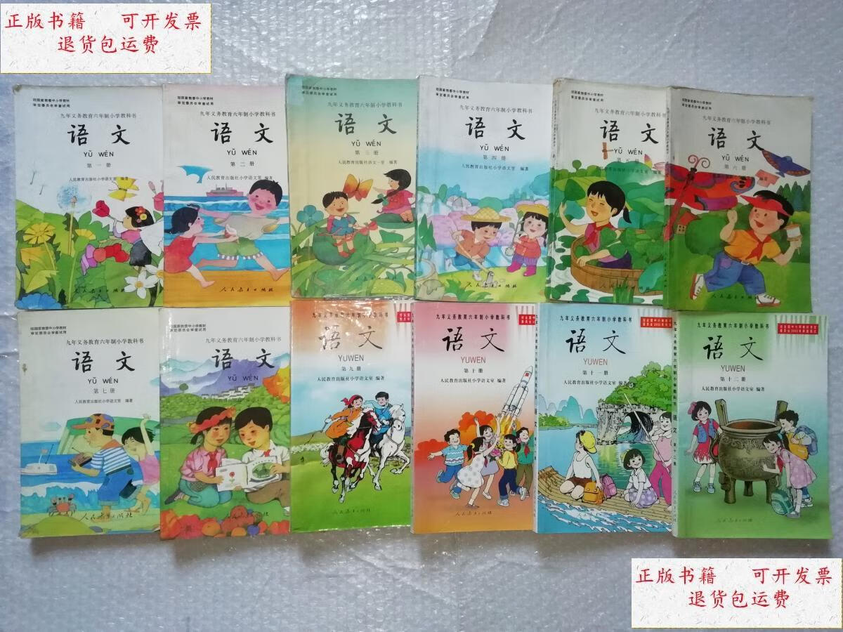 【二手9成新】八零后九零后六年制小学语文教科书全套12册合售 /人民