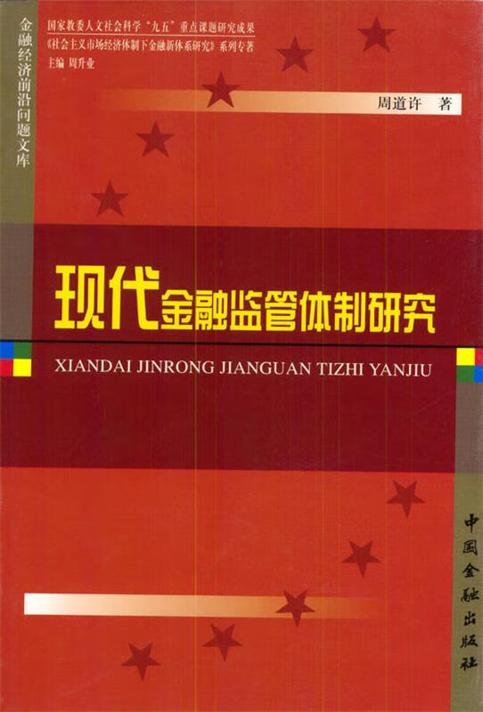 现代金融监管体制研究【稀缺图书,放心购买】