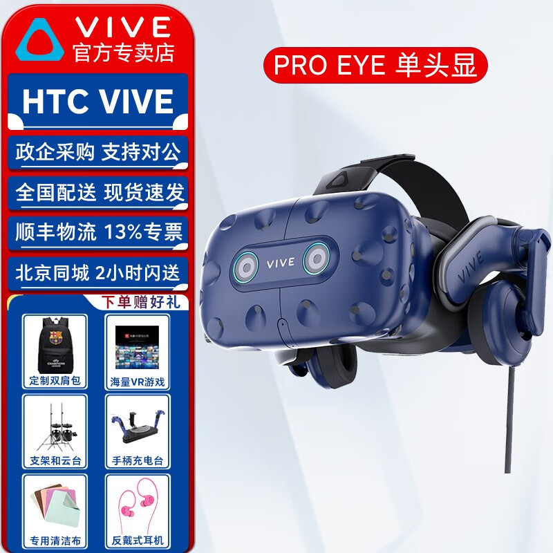 HTC VIVE PRO EYE 专业版套装 含眼球追踪技术 智能VR3D眼镜 PC VR头盔 VIVE PRO EYE专业版单头显
