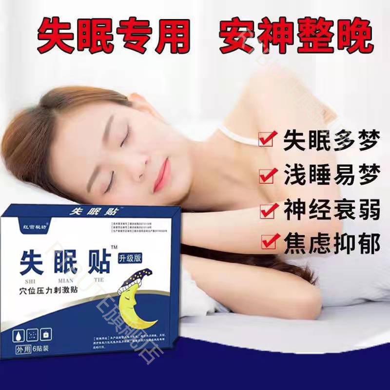 【官方旗舰】红宫秘坊失眠贴 助i睡眠深度睡眠男女通用享受婴儿般睡眠