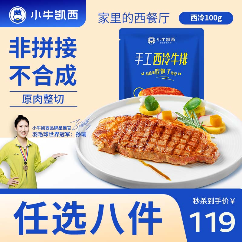 小牛凯西 超级尝鲜多种组合套餐 空气炸锅生鲜冷冻食材半成品 西冷100g*1高性价比高么？