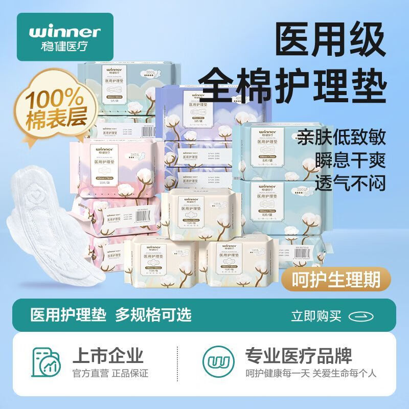 稳健（Winner）稳健械字号医疗医用护理垫非卫生巾姨妈巾纯棉孕妇妇科医用垫巾 【日用245mm】10片/包 1包装