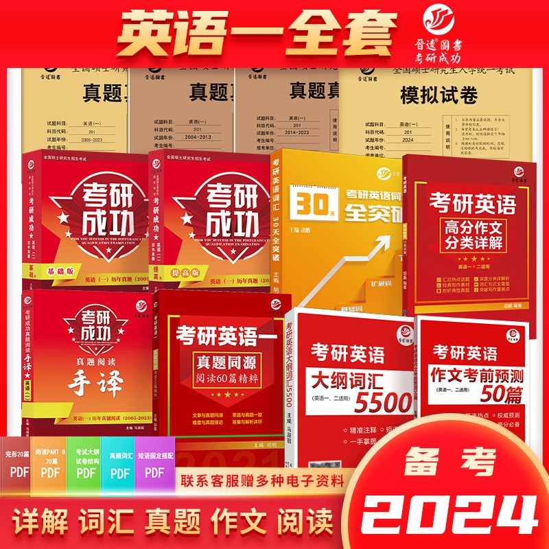 备考2024考研英语一全套 真题+词汇+作文+阅读+模拟
