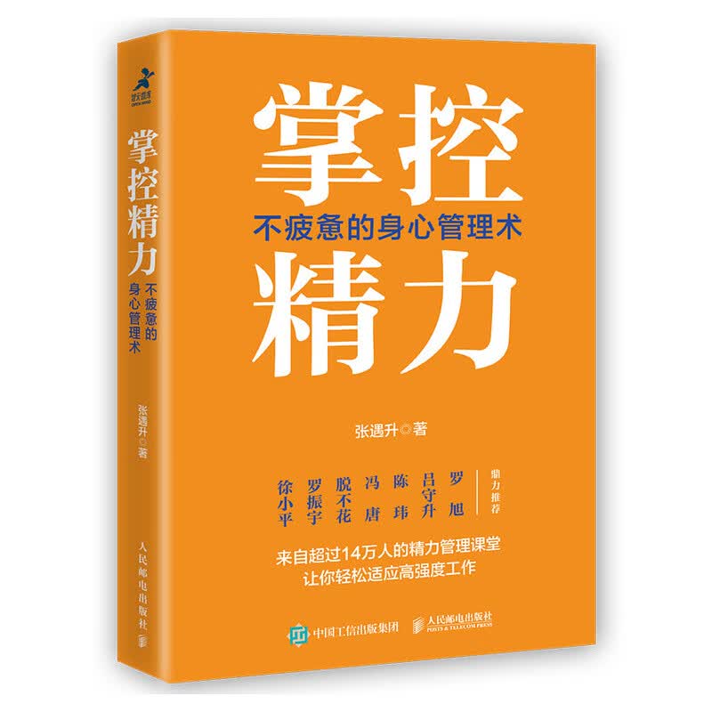网 掌控精力：不疲惫的身心管理术 成功/激励 人民邮电出版社 正