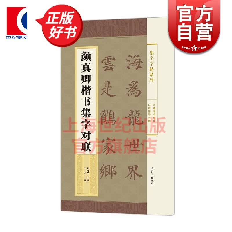 颜真卿楷书集字对联 集字字帖系列 郑晓华 王宾 适合已有临帖基础 尚缺创作经验读者使用 书法碑帖