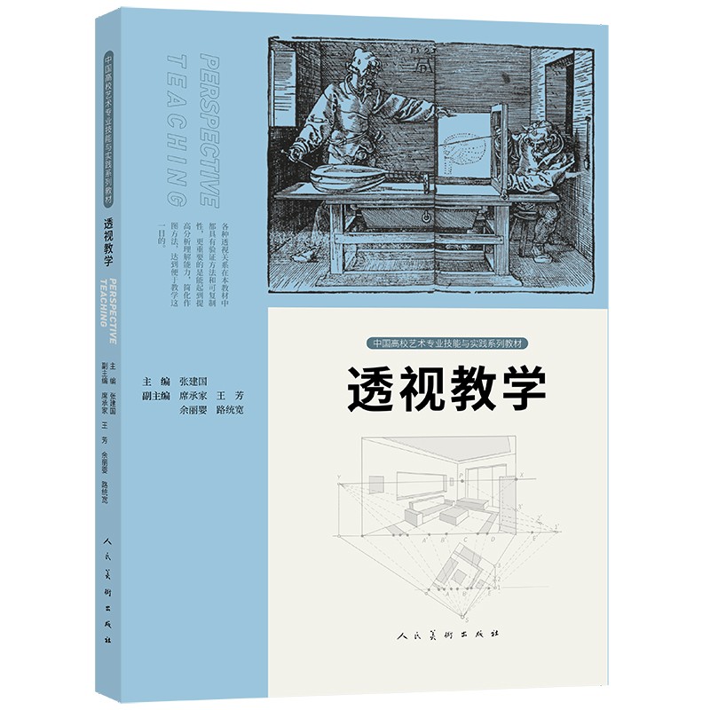 透视教学(中国高校艺术专业技能与实践系列教材)