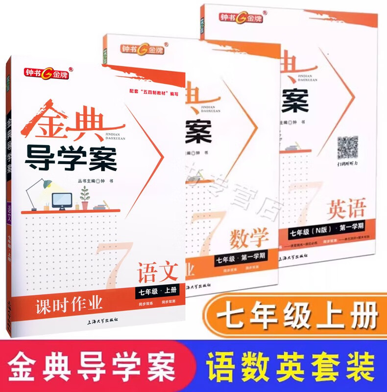金典导学案 语文数学英语N版七年级第一学期7年级上 上海初中教材同步练习上海大学出版社