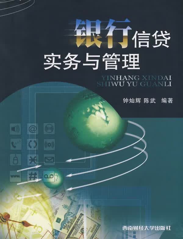 银行信贷实务与管理 钟灿辉,陈武编著【正版】