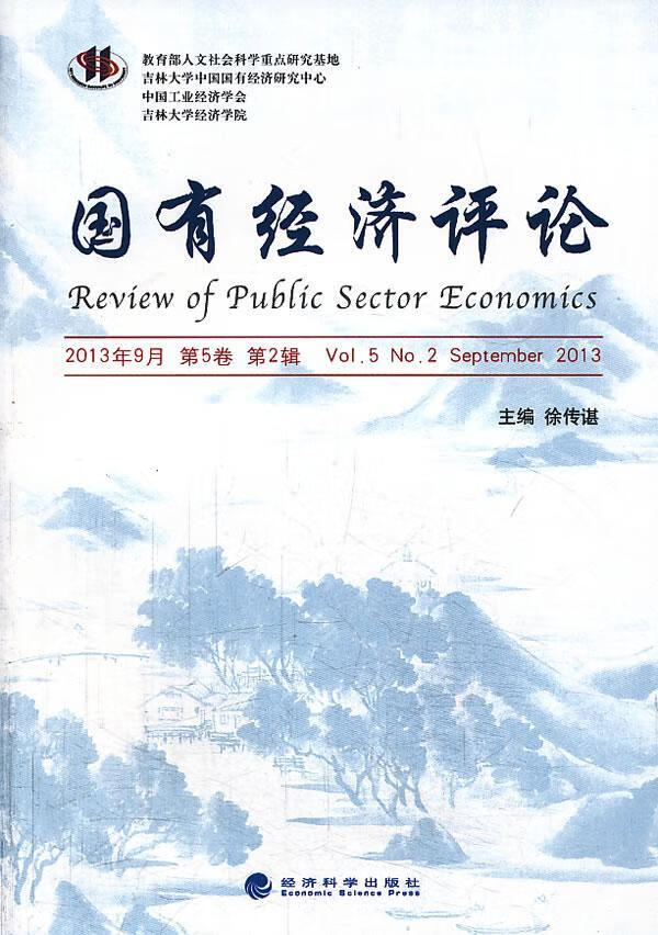国有济-13年9月第5卷第2辑徐传谌济科学出版社9787514137798 经济书籍