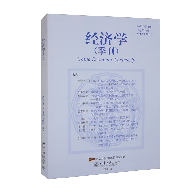 经济学（季刊）（第23卷·第2期）（总第93期）