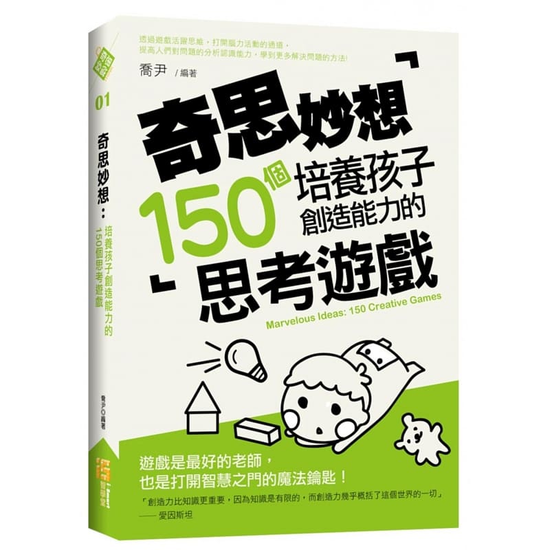 现货正版 奇思妙想：培养孩子创造能力的150个思考游戏 15 进口原版