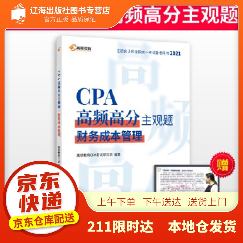 【新华正版图书】高顿教育注册会计师备考2022 CPA主观题 财务成本管理主观题历年真题 高顿