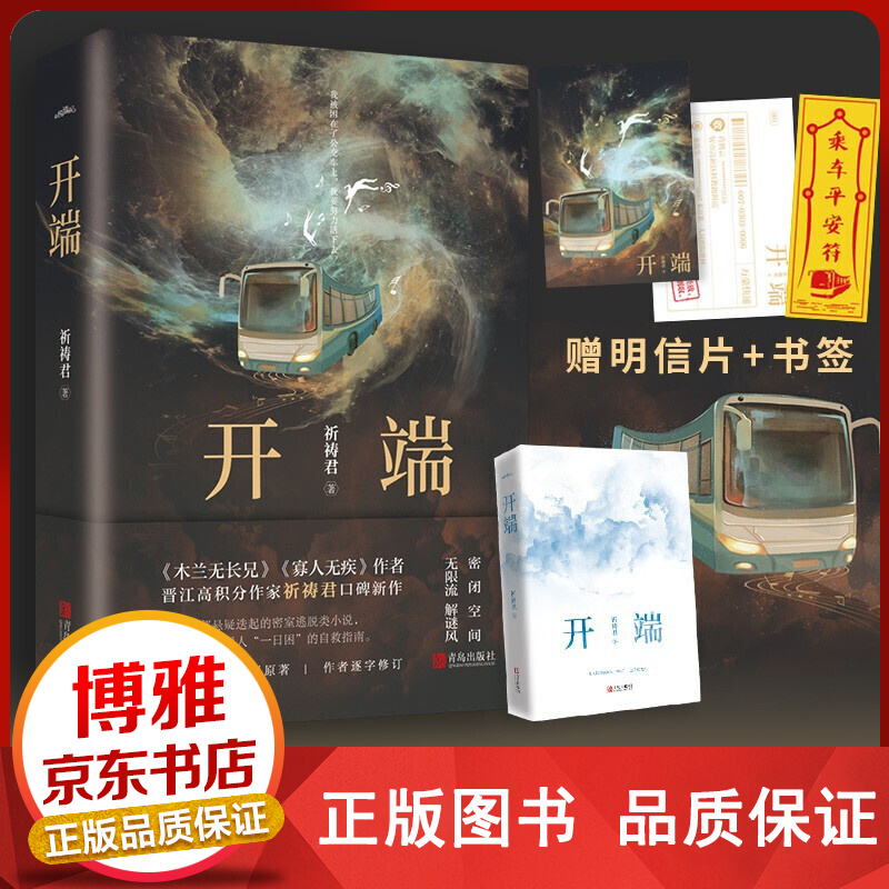 【包邮】正版 开端 祈祷君著 无限流 密闭空间 解谜风 同名影视剧正午阳光制作中 青春小说
