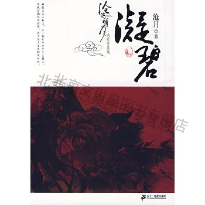 承影卷沧月作品集沧海明月【稀缺图书,放心购买】