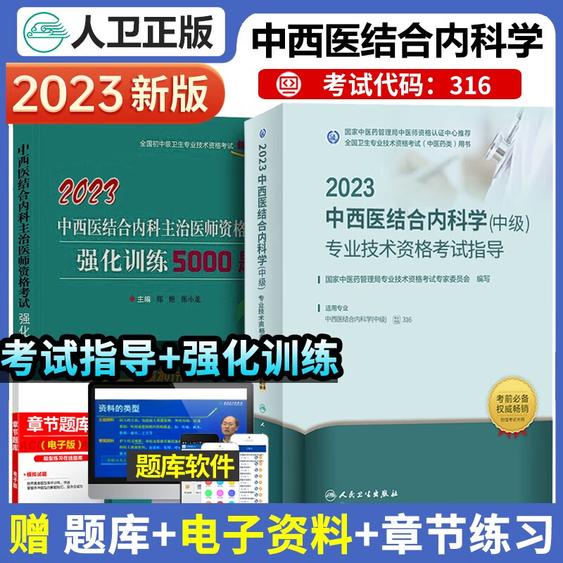 2023年中西医结合内科主治医师考试指导全套中西医结合内科学中级+试强化训练5000题卫生资格考试同