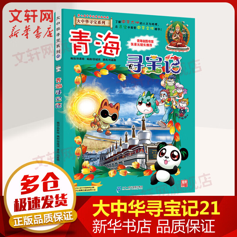 青海寻宝记 大中华寻宝记系列28·科普知识漫画书  儿童地理历史科普启蒙读物6-12岁