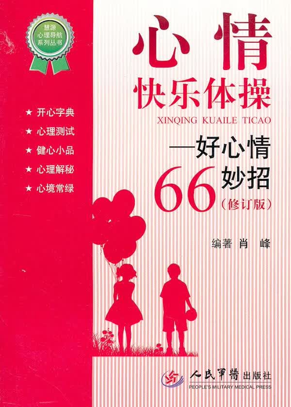 心情快乐体操-好心情66妙招【正版图书】