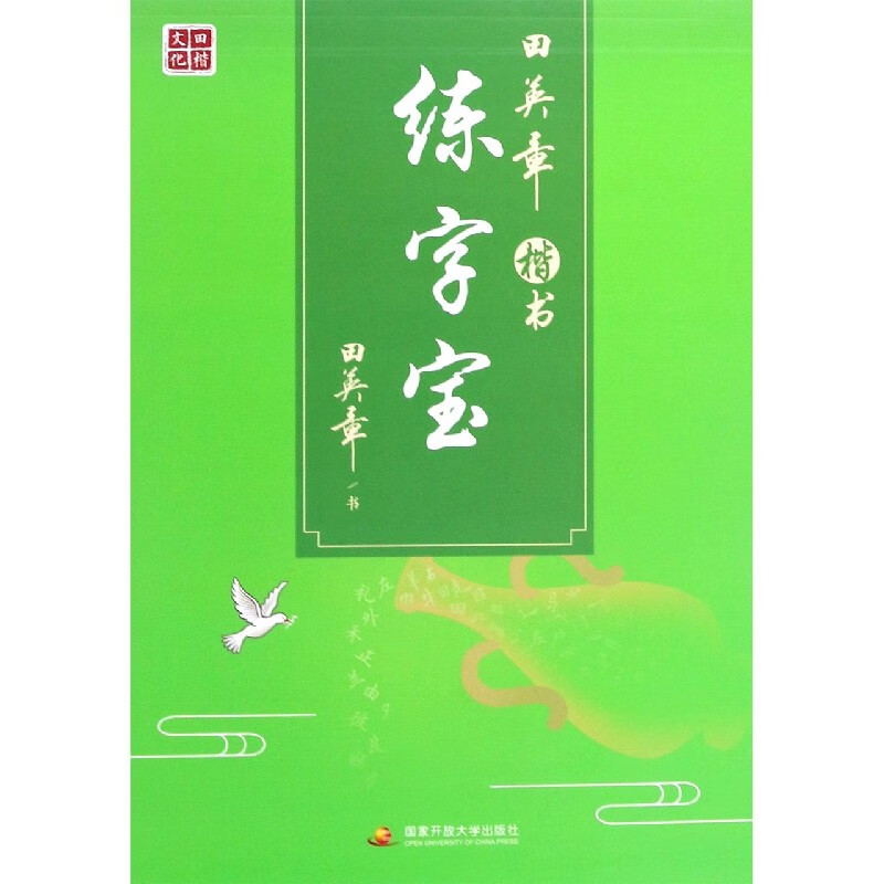 田英章楷书练字宝