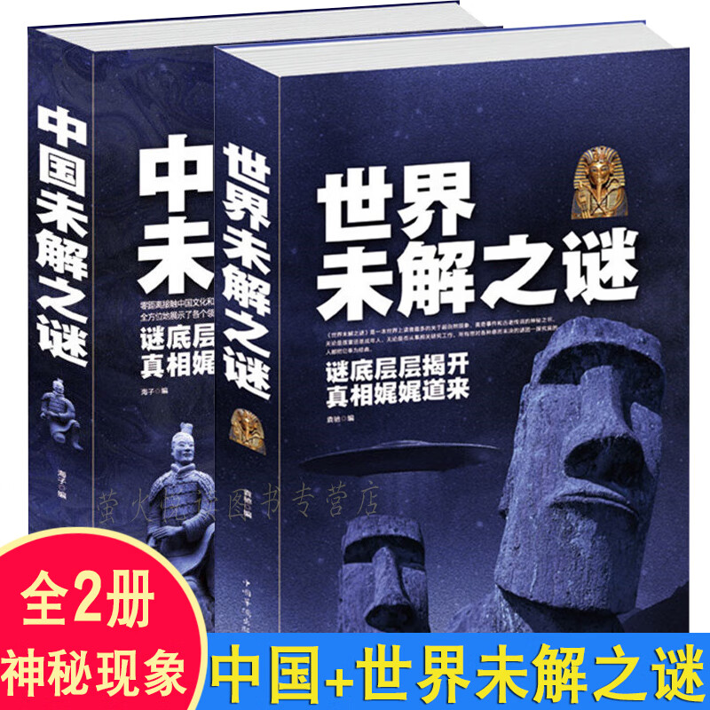 世界未解之谜+中国未解之谜大全集 神秘现象宇宙太空历史名人军事探索发现悬疑未知离奇迹UFO外星人书