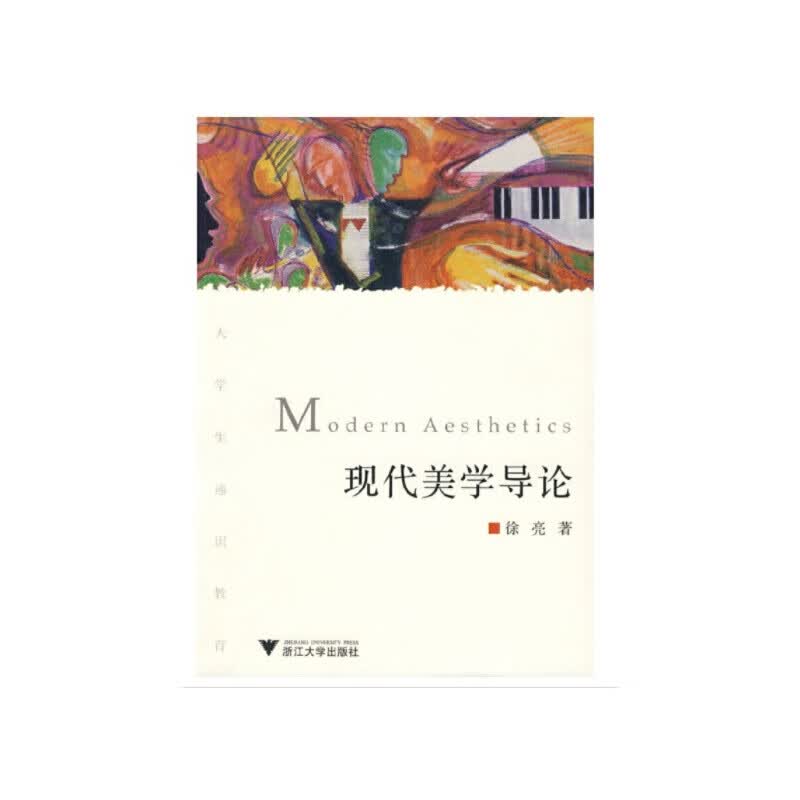 现代美学导论 徐亮