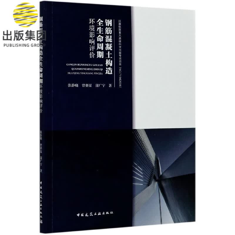 钢筋混凝土构造全生命周期环境影响评价